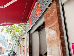 门面-潮味肠粉(猷巷店)