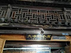 -大冰的小屋(大理古城店)