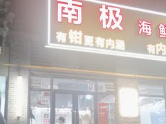 -三佳口味馆(裕后街店)