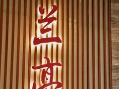 -大中华希尔顿酒店·兰亭潮中餐厅·粤菜