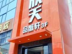 -七欣天香辣蟹火锅(苏州相城VIP总店)