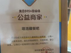 -塔洛藏餐吧(香格里拉古城店)