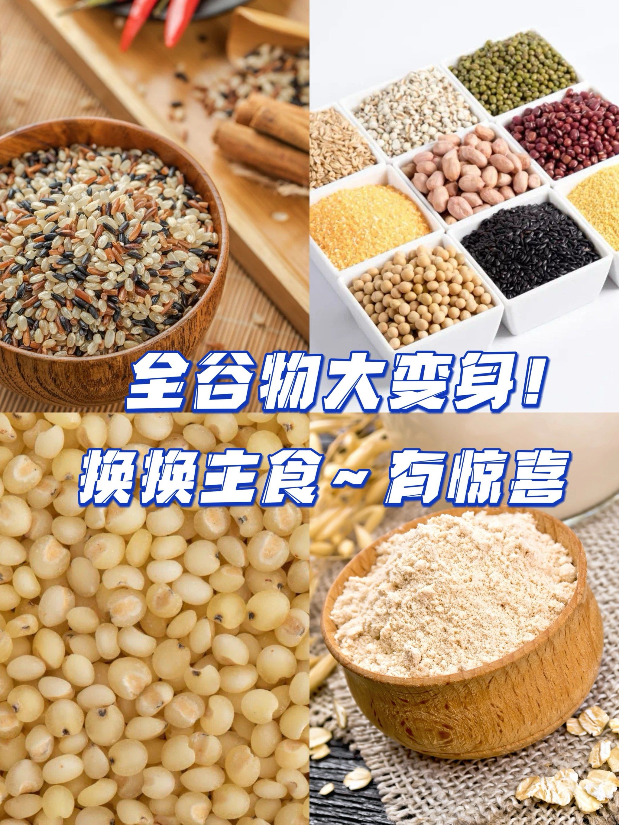 全谷物新风尚 换换主食 身体更轻松🍚
