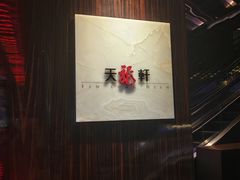 -天龙轩(香港丽思卡尔顿酒店)