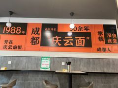 -庆蓉云·庆云面(双林店)