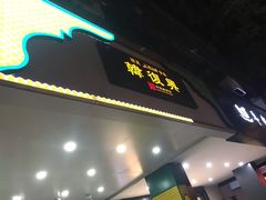 -韩复兴(新街口户部街店)
