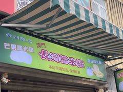 -澳门长洲糯米糍(柯打苏沙街店)