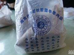 -老铁家腊牛羊肉(回民街店)