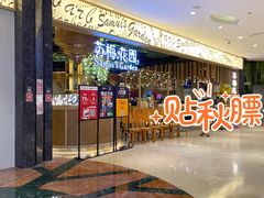 -苏梅花园(群星城店)