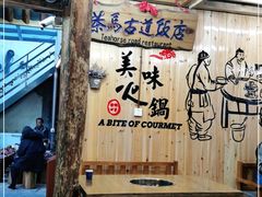 大堂-茶马古道·野生菌清汤黄牛肉(沙溪店)