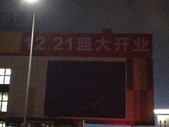 -万达广场(宜宾店)