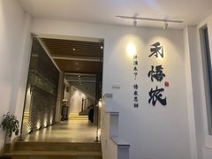 -禾悟农·农家私房菜