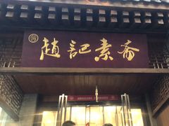 -赵记素斋·绿豆馅饼(钟楼小区店)