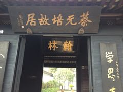 -蔡元培故居