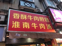 门面-牛煎里牛肉煎包淮南牛肉汤(广东路店)