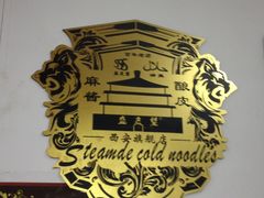 奖章-清真盛志望麻酱酿皮·非遗老字号