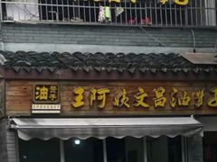 门面-王阿姨文昌油赞子(府桥街店)