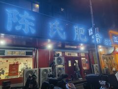 -陈氏肥蛤(小纬六路总店)