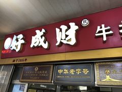 门面-好成财牛排馆(涂门街总店)