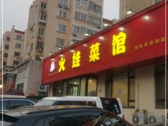 门面-火娃菜馆(新岭花园1期店)