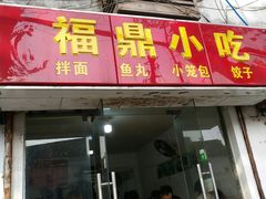 门面-大叔家福鼎小吃(十全街店)