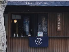 门面-RUMORS COFFEE ROASTERY鲁马滋咖啡(湖南路店)