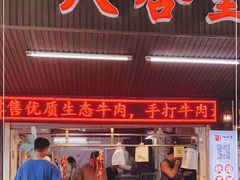 门面-八合里牛肉火锅(八合里总店)