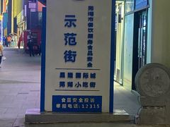 -星隆国际·芜湖小吃街