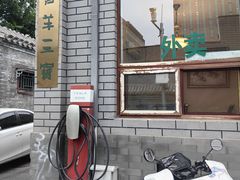 -吉羊三宝(复兴门笔管胡同店)
