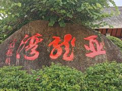 -亚龙湾中心广场