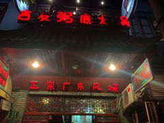 -吉友粥底火锅(方斜路店)