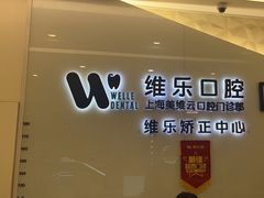 -维乐口腔(美维云门诊陆家嘴店)
