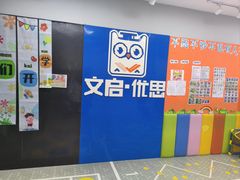 -文启·优思高端托教(复兴校区)