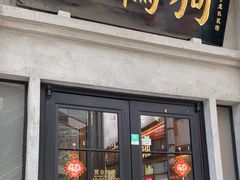 -缸鸭狗(天一广场店)