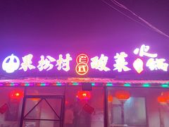 门面-果松木炭酸菜铜火锅·外婆参鸡汤