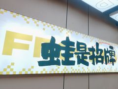 -蛙老爹·蜀香美蛙鱼头(王家湾店)