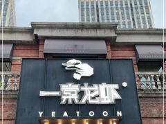 门面-一棠龙虾•王牌虾球(楚河汉街店)