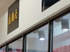 -大顺斋(牛街店)