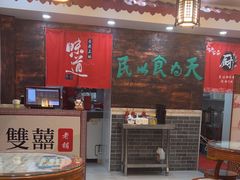 -双喜老铺(人民广场店)