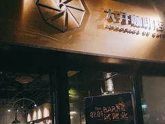 门面-大井咖啡店(大井巷店)
