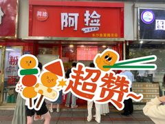 -阿捡忭京炸鸡(韭菜园总店)