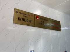 -古徽州馄饨店(宝安路店)
