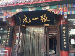 -张一元(总店)