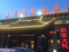 -苏浙徽·农家大院(开发区星湖101店)