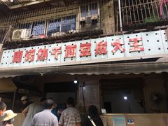 门面-周记热干面豆皮大王(桃花东街店)