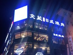 -炎蔵牛舌烤肉