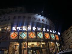 -乔家满族八大碗(流水沟店)