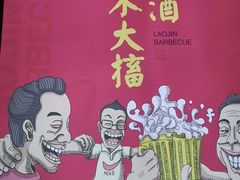 -老金烧烤(伟东新都店)