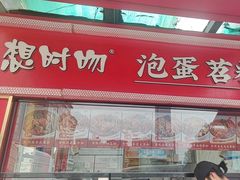 -想时吻泡蛋苕粉(徐东店)