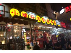 门面-钢管厂歆瑞源油卤串串香(春熙路太古里店)
